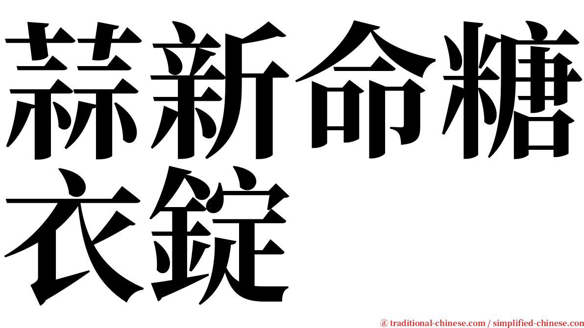 蒜新命糖衣錠 serif font