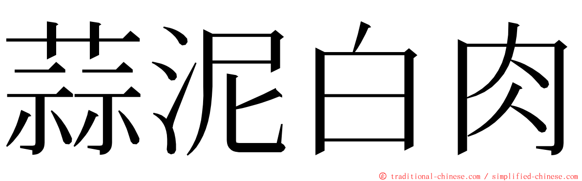 蒜泥白肉 ming font