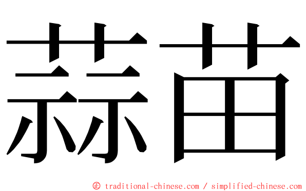 蒜苗 ming font