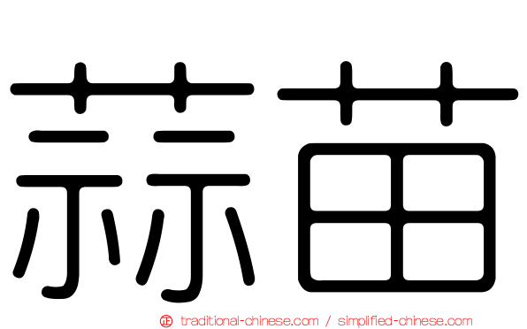 蒜苗