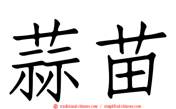 蒜苗