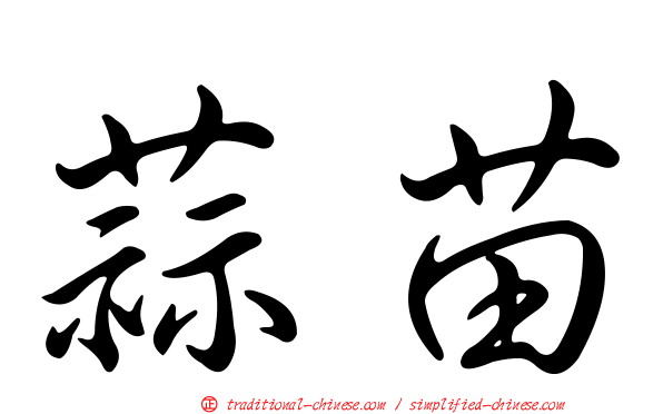 蒜苗