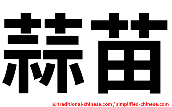 蒜苗