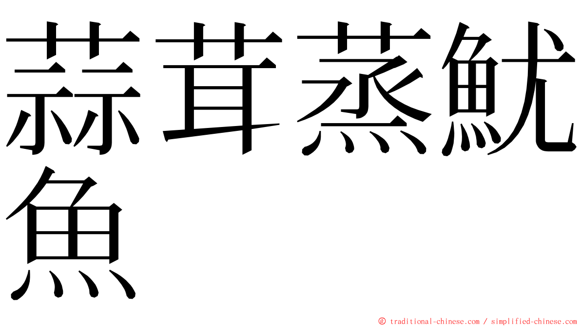 蒜茸蒸魷魚 ming font