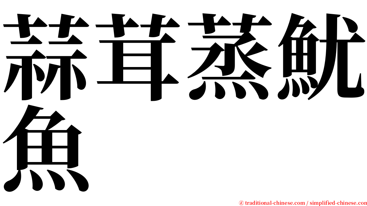 蒜茸蒸魷魚 serif font