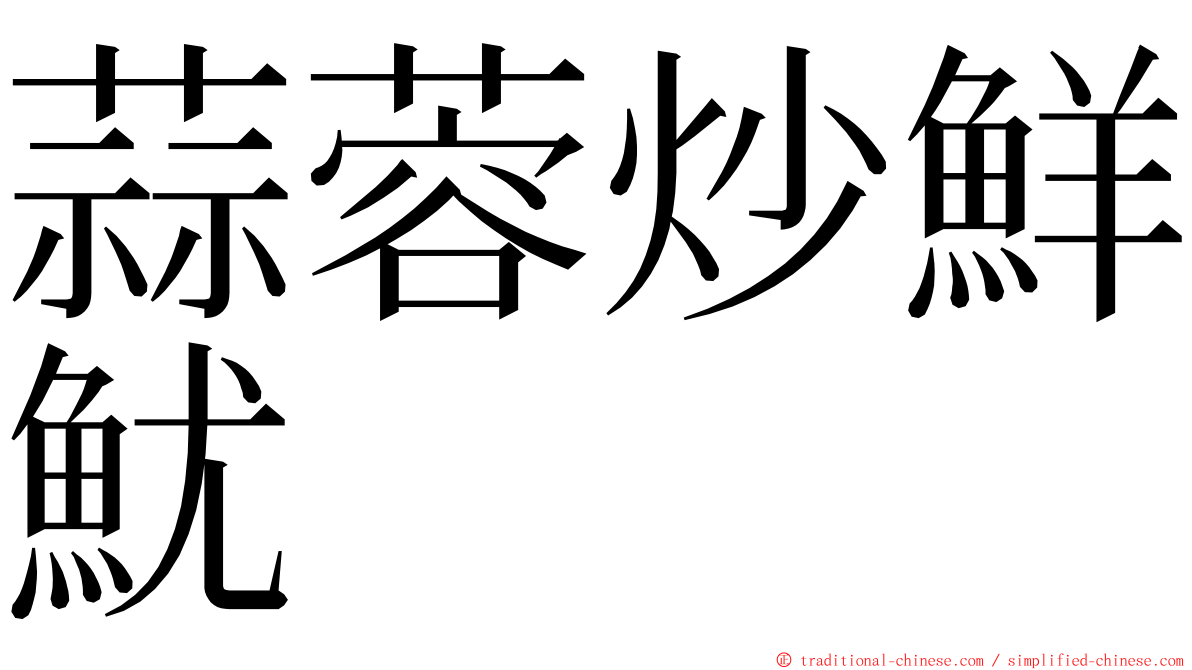 蒜蓉炒鮮魷 ming font