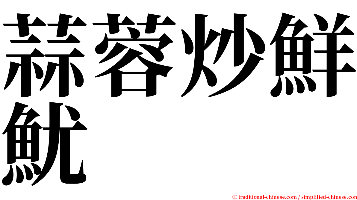 蒜蓉炒鮮魷 serif font