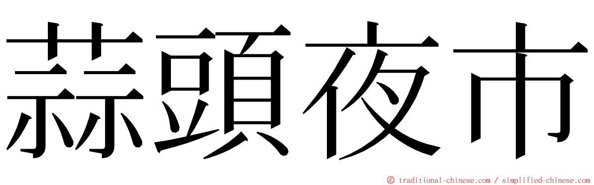 蒜頭夜市 ming font