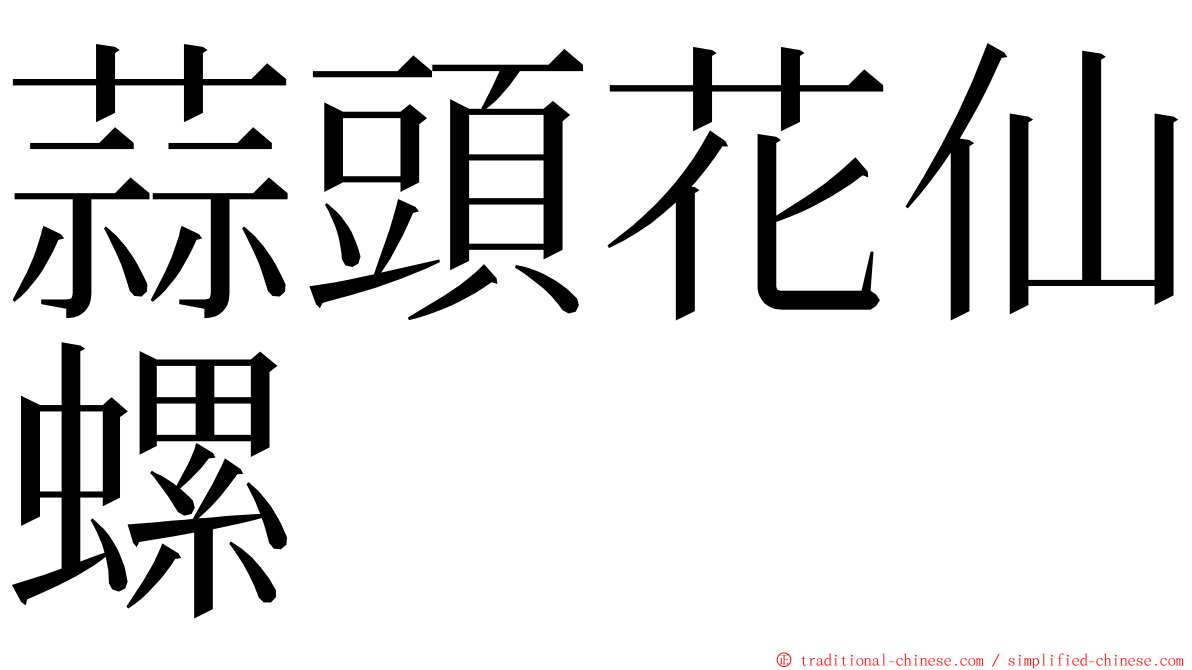 蒜頭花仙螺 ming font