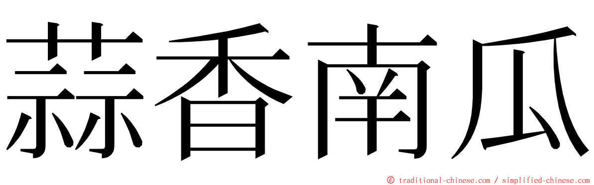 蒜香南瓜 ming font