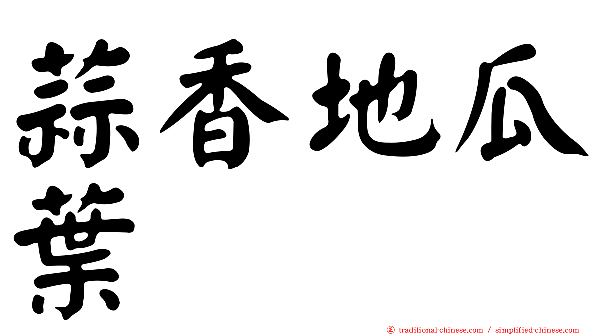 蒜香地瓜葉