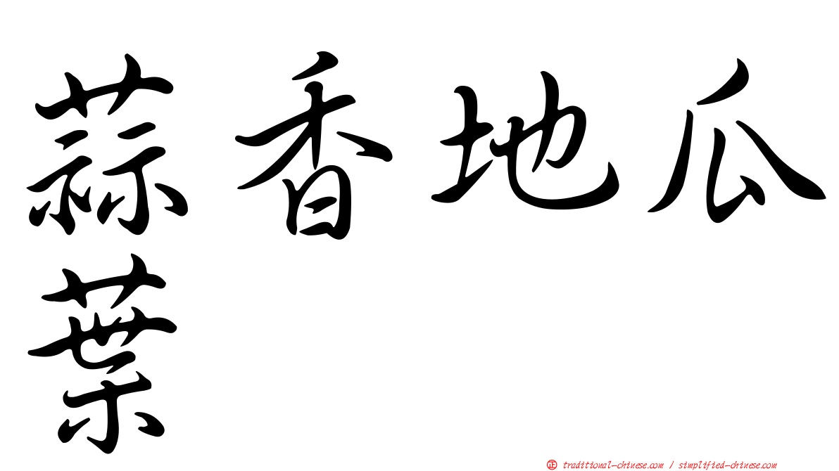 蒜香地瓜葉