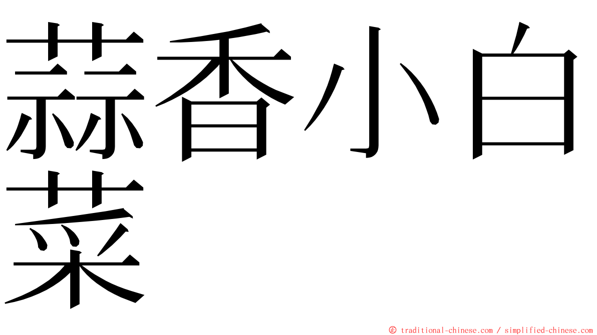 蒜香小白菜 ming font