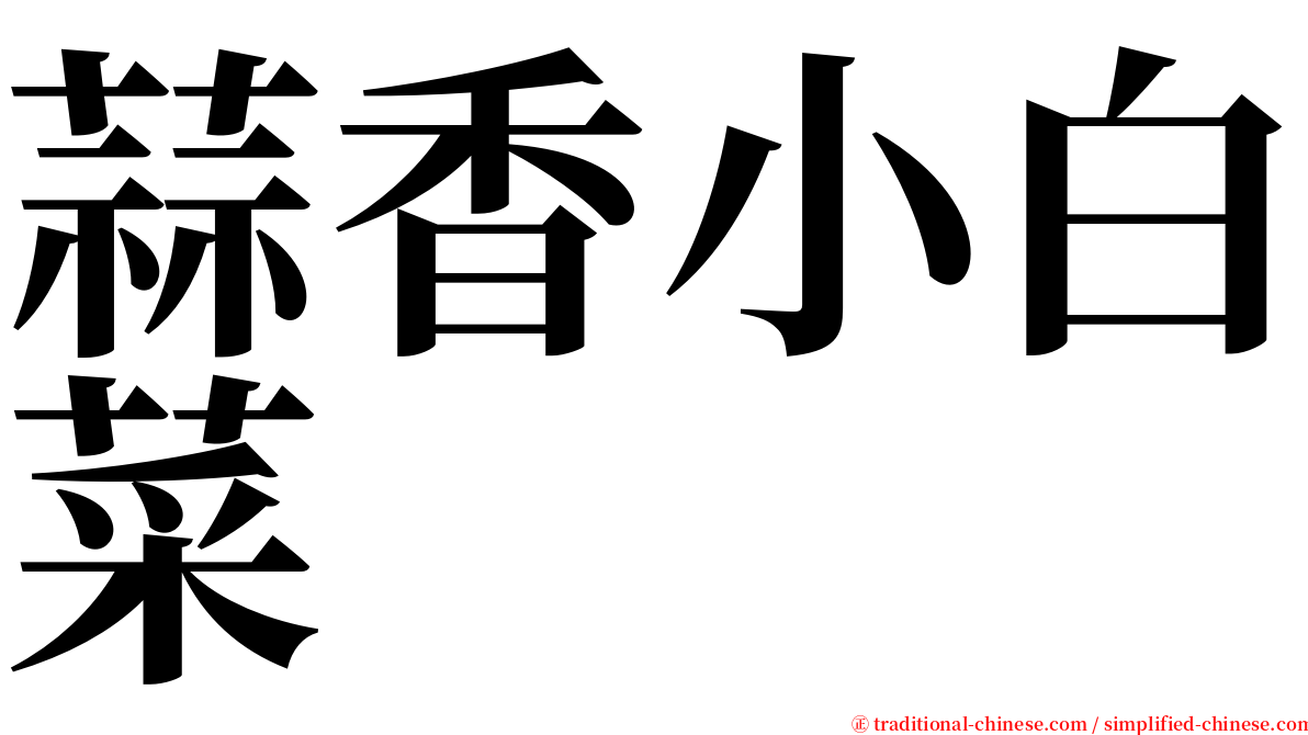 蒜香小白菜 serif font