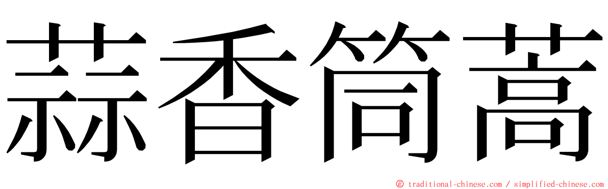 蒜香筒蒿 ming font