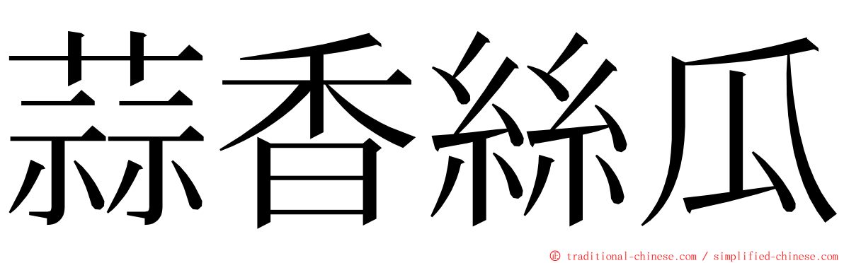 蒜香絲瓜 ming font