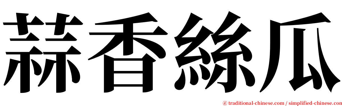 蒜香絲瓜 serif font