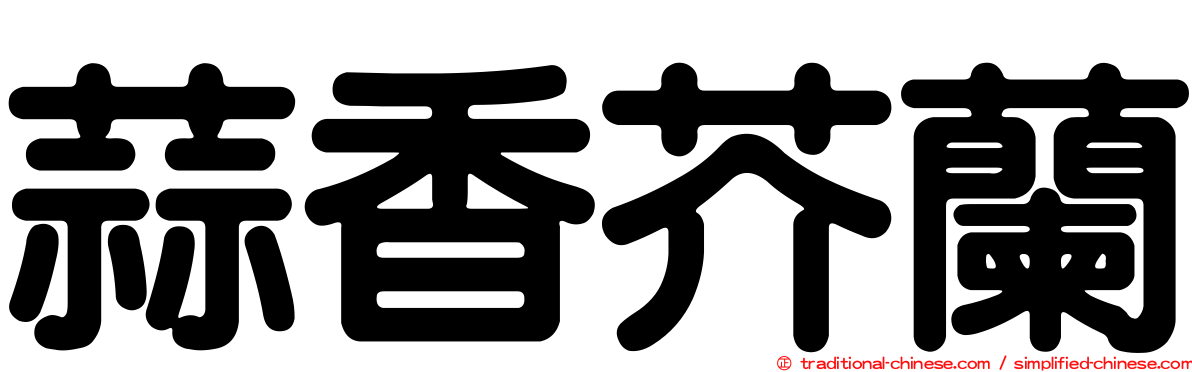 蒜香芥蘭