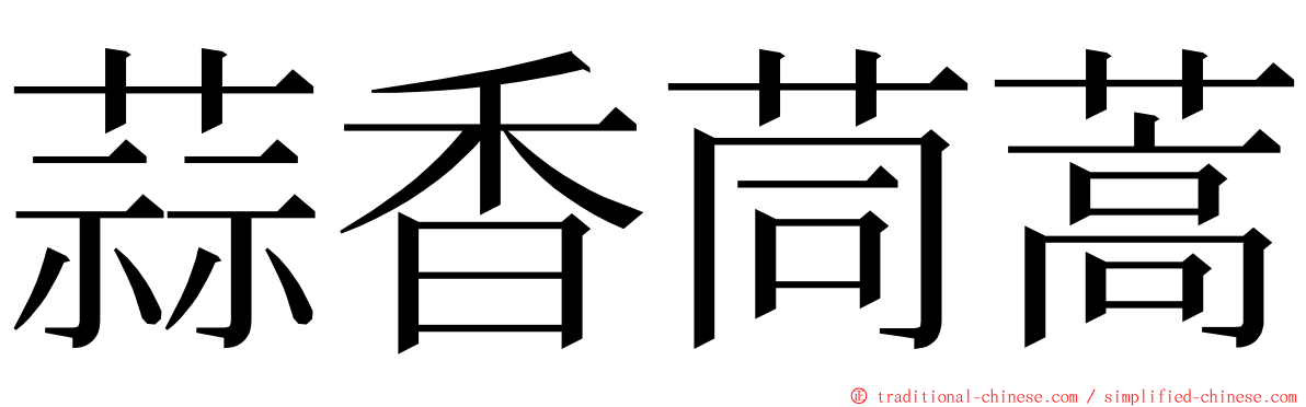 蒜香茼蒿 ming font