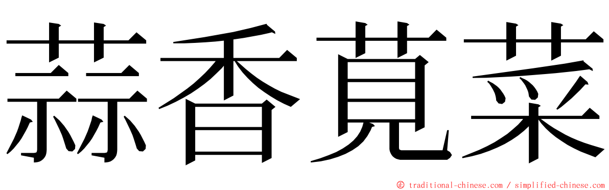 蒜香莧菜 ming font