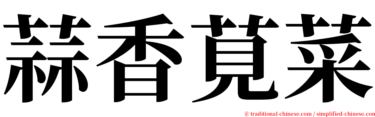 蒜香莧菜 serif font