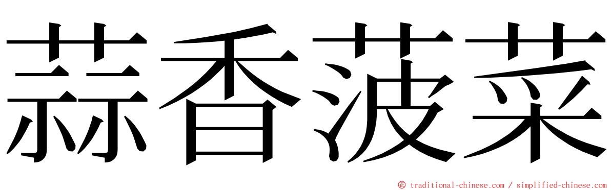 蒜香菠菜 ming font