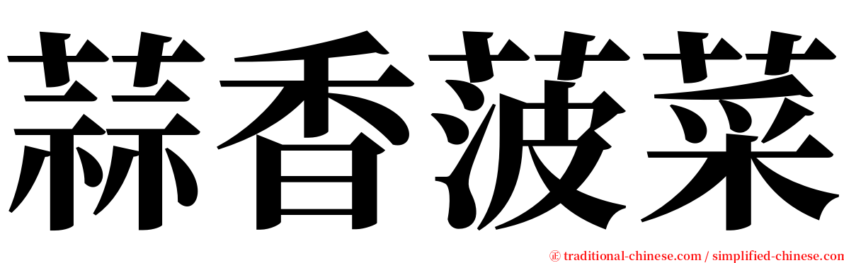 蒜香菠菜 serif font