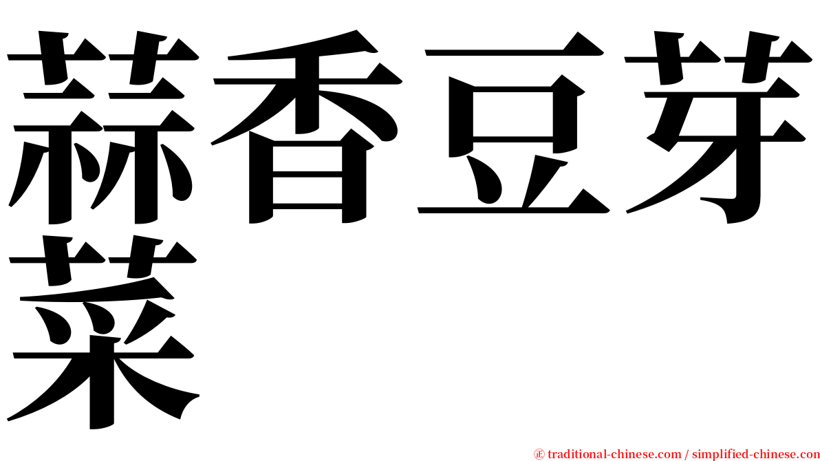 蒜香豆芽菜 serif font