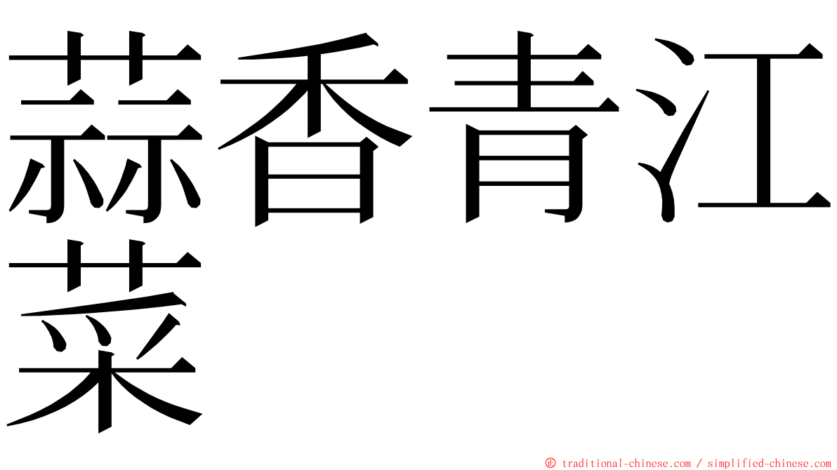 蒜香青江菜 ming font