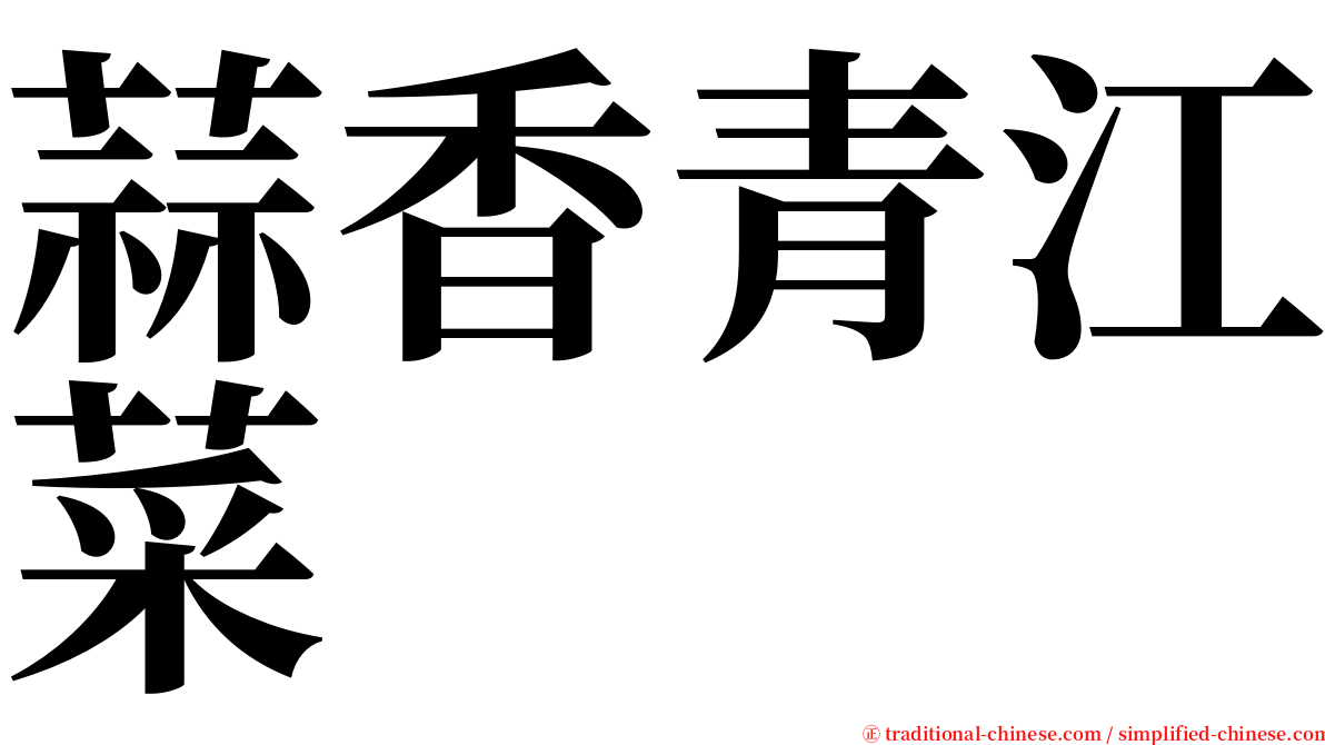 蒜香青江菜 serif font