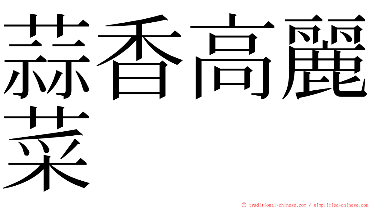 蒜香高麗菜 ming font