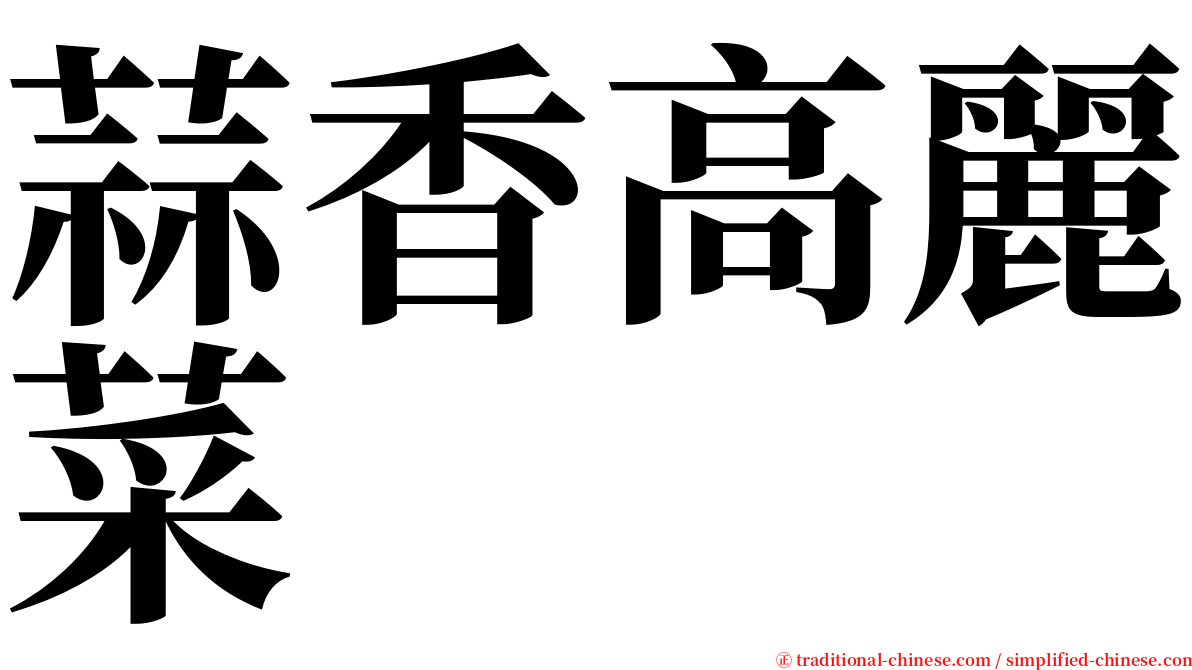 蒜香高麗菜 serif font