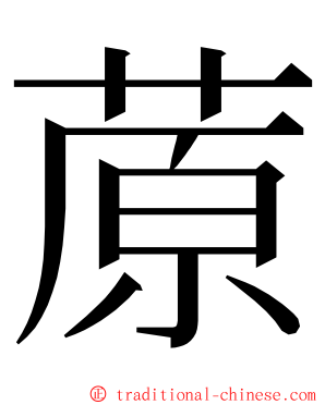 蒝 ming font