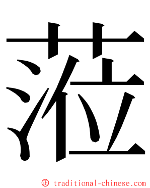 蒞 ming font