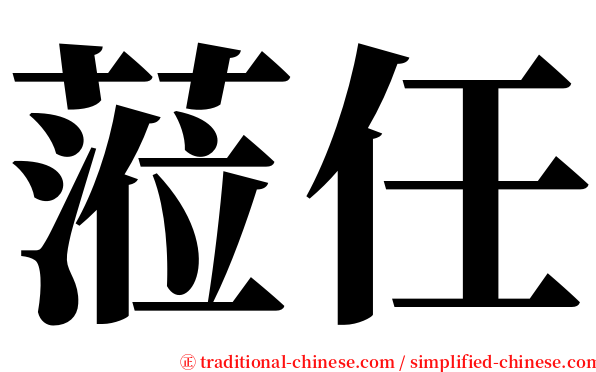 蒞任 serif font