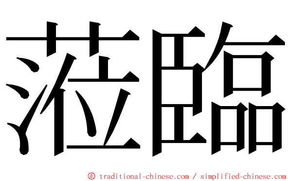 蒞臨 ming font