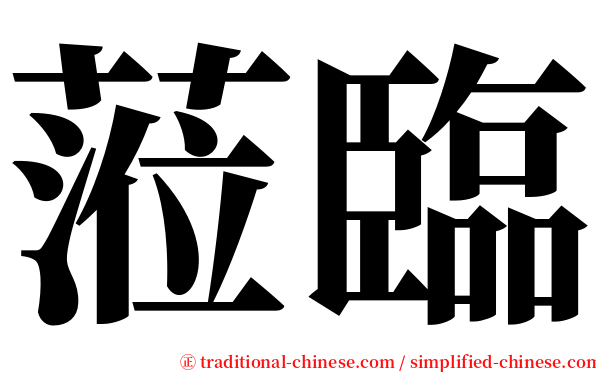 蒞臨 serif font