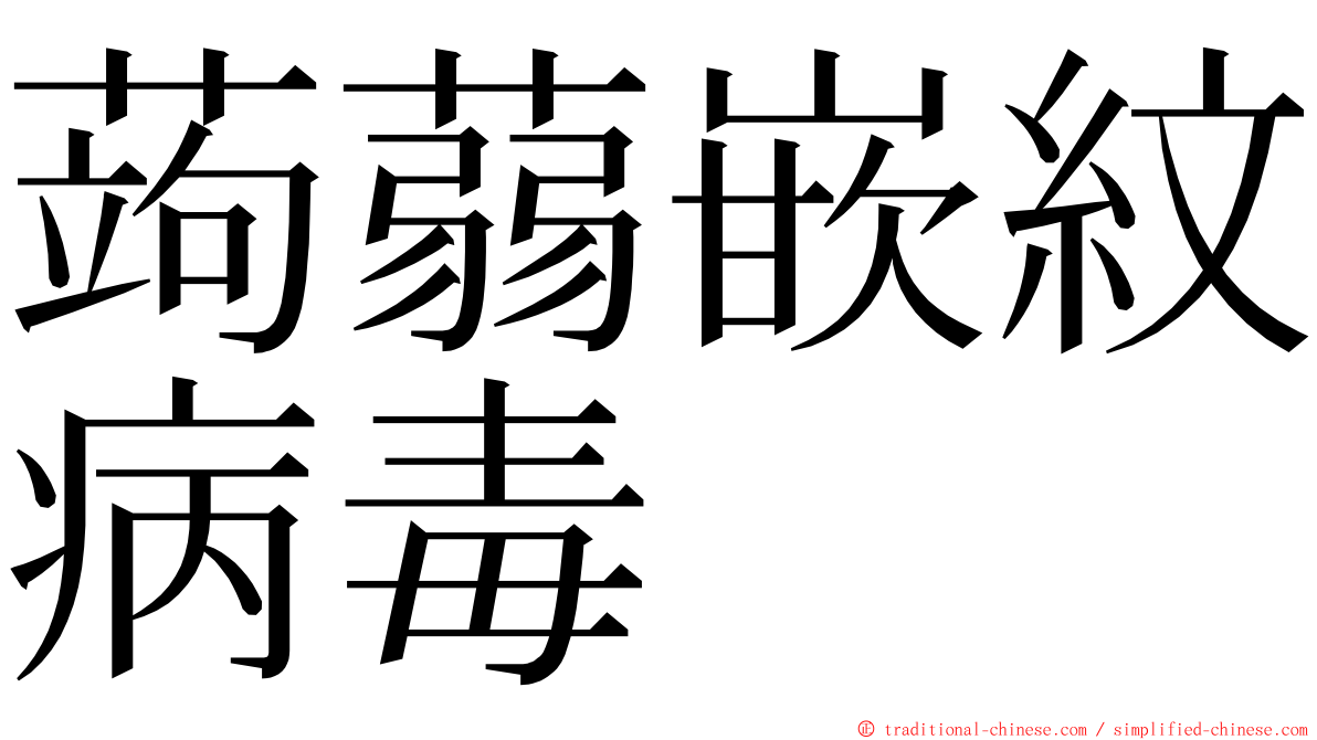 蒟蒻嵌紋病毒 ming font