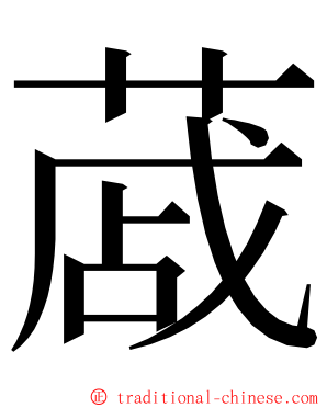 蒧 ming font