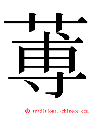 蒪 ming font