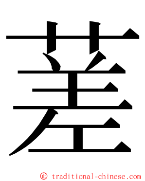 蒫 ming font