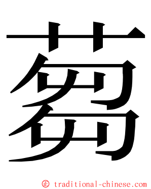 蒭 ming font