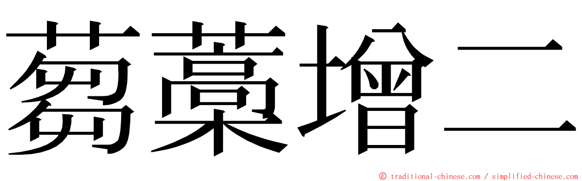 蒭藁增二 ming font