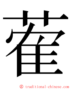 蒮 ming font