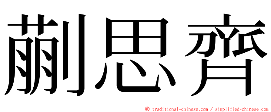 蒯思齊 ming font