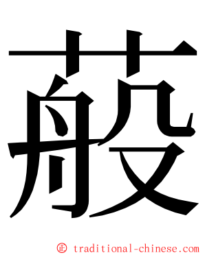 蒰 ming font