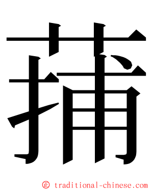 蒱 ming font