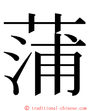 蒲 ming font