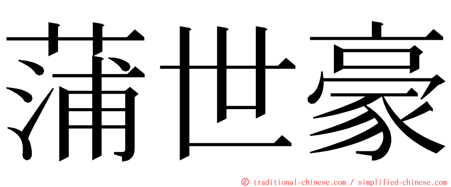 蒲世豪 ming font