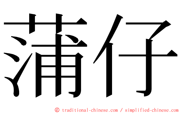 蒲仔 ming font